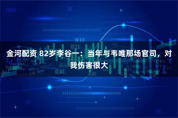 金河配资 82岁李谷一：当年与韦唯那场官司，对我伤害很大